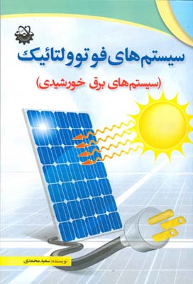 سیستم‏های فوتوولتائیک ‏(سیستم‏های برق خورشیدی)